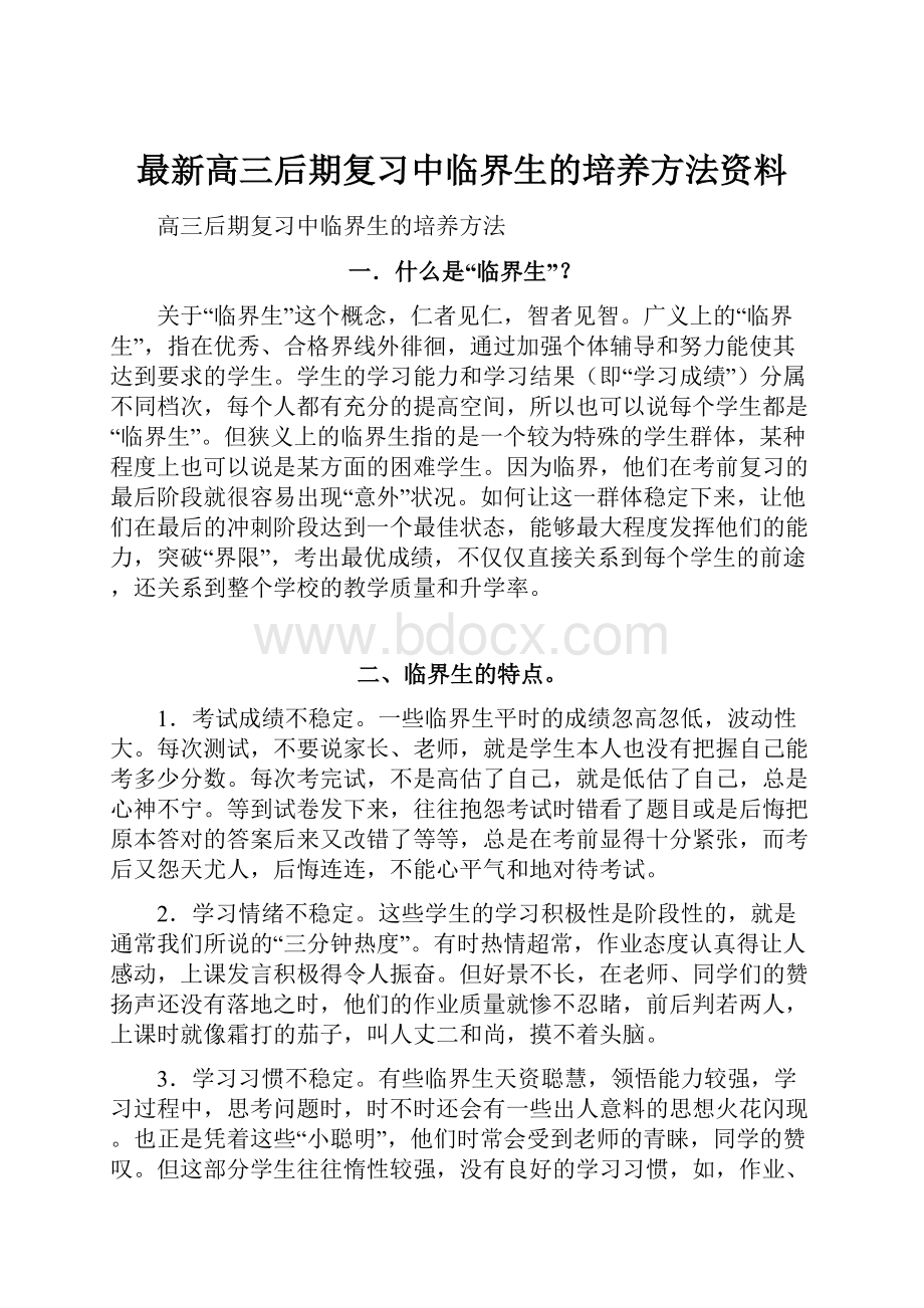 最新高三后期复习中临界生的培养方法资料.docx_第1页