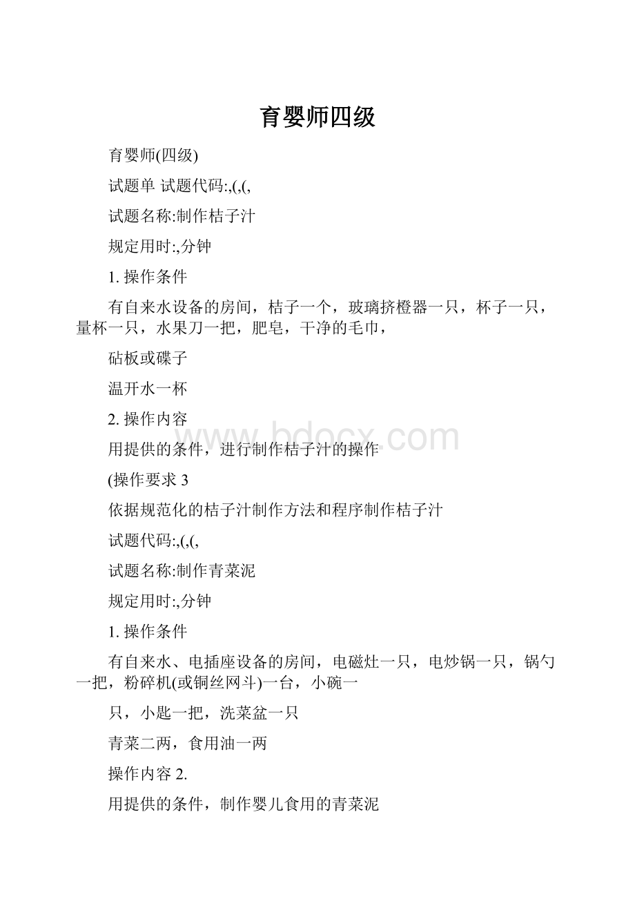 育婴师四级Word格式.docx