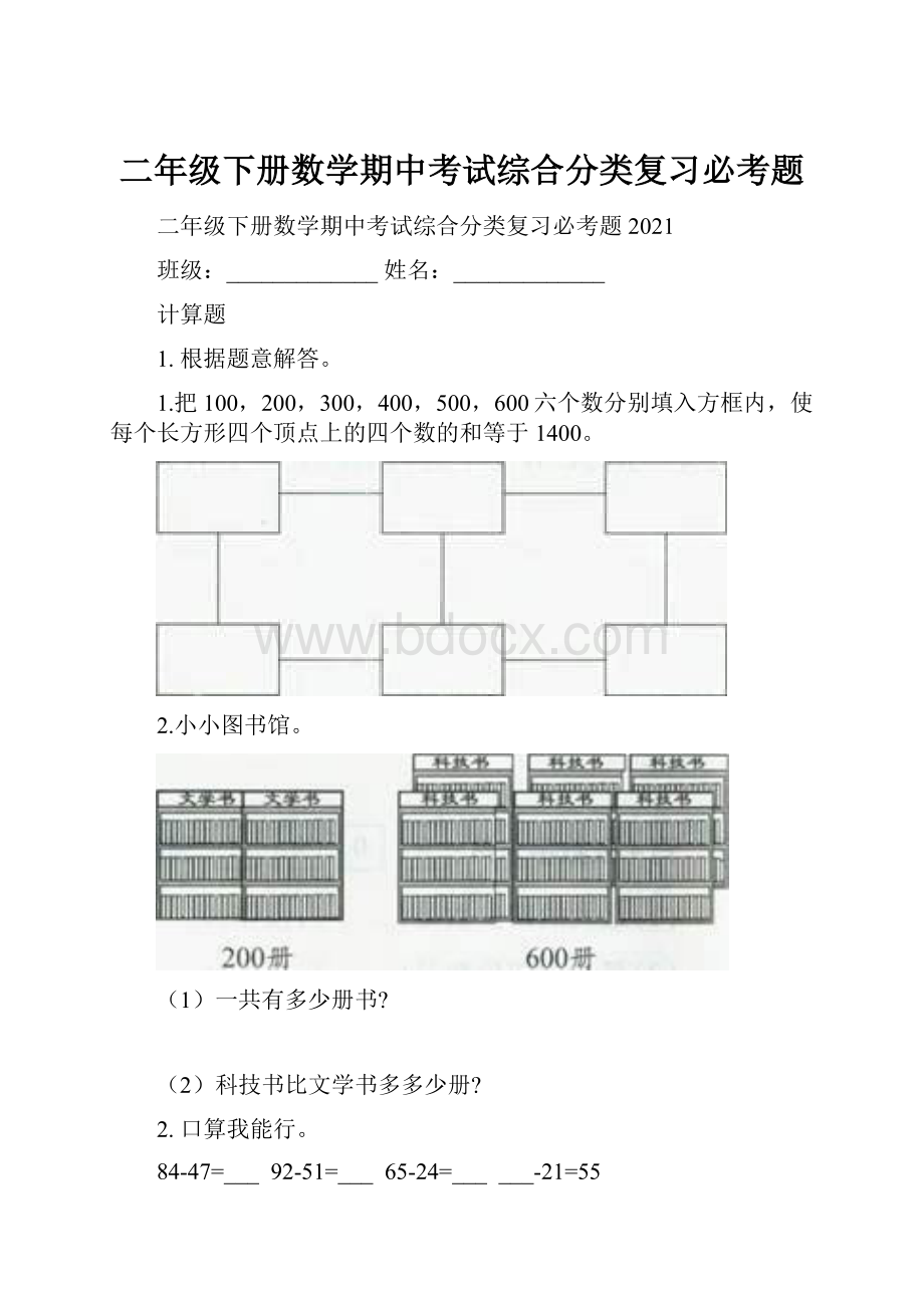 二年级下册数学期中考试综合分类复习必考题.docx