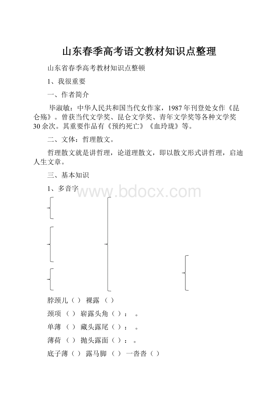 山东春季高考语文教材知识点整理.docx