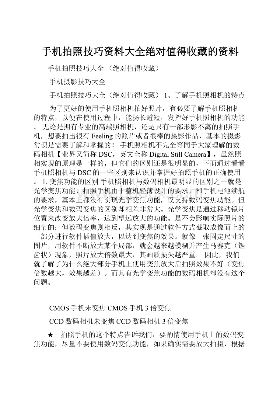 手机拍照技巧资料大全绝对值得收藏的资料Word格式.docx_第1页