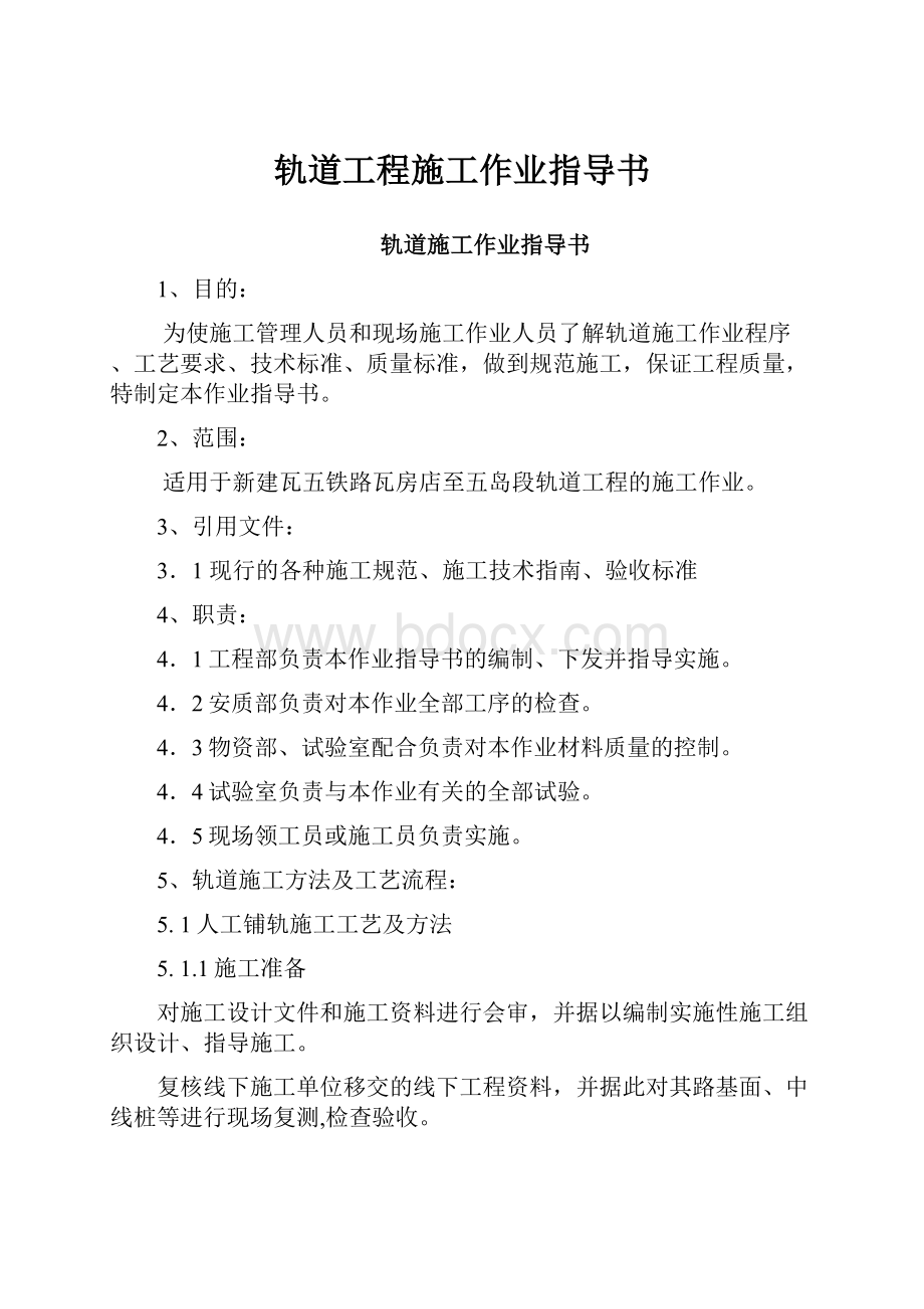 轨道工程施工作业指导书Word文档下载推荐.docx