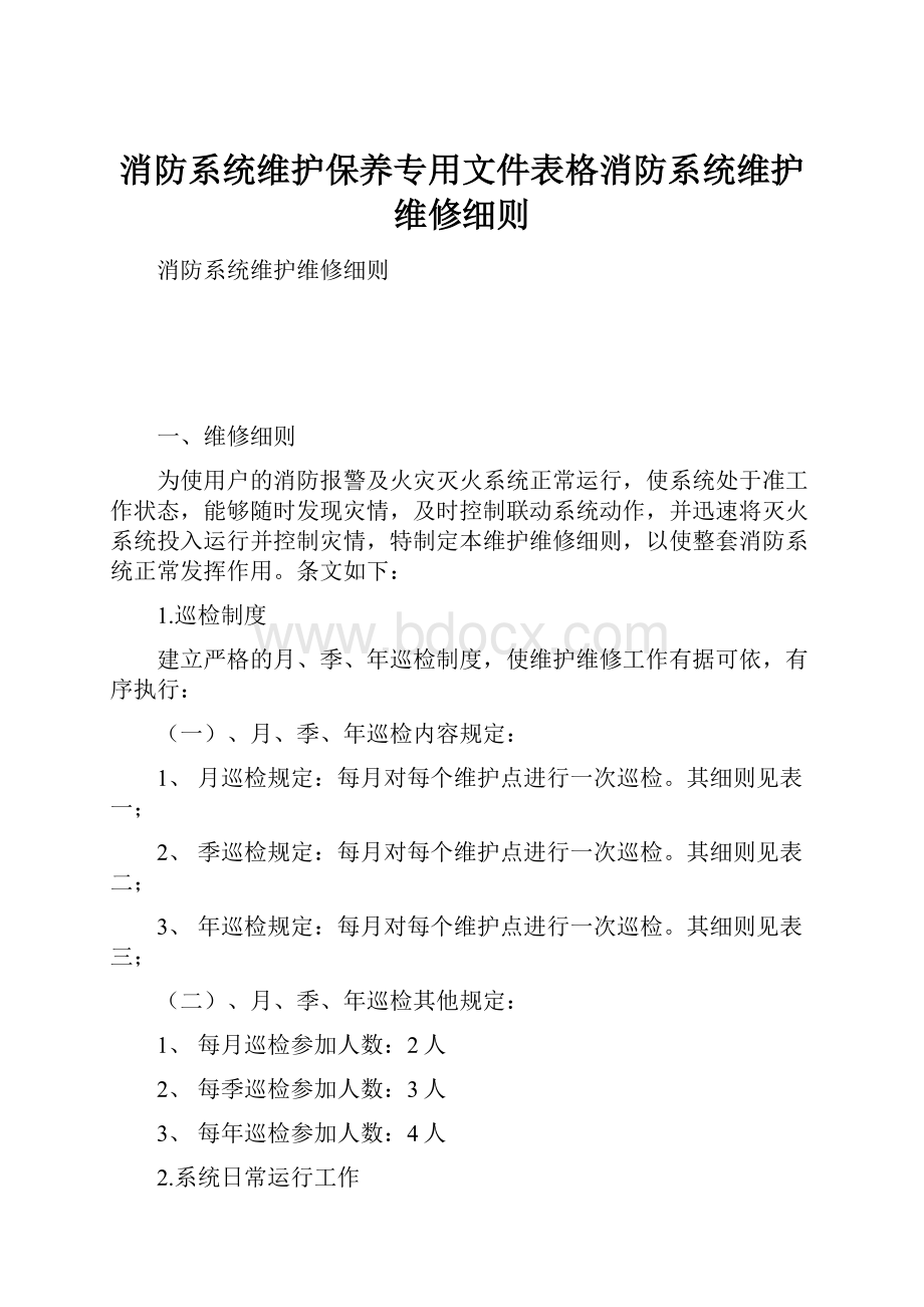 消防系统维护保养专用文件表格消防系统维护维修细则文档格式.docx_第1页