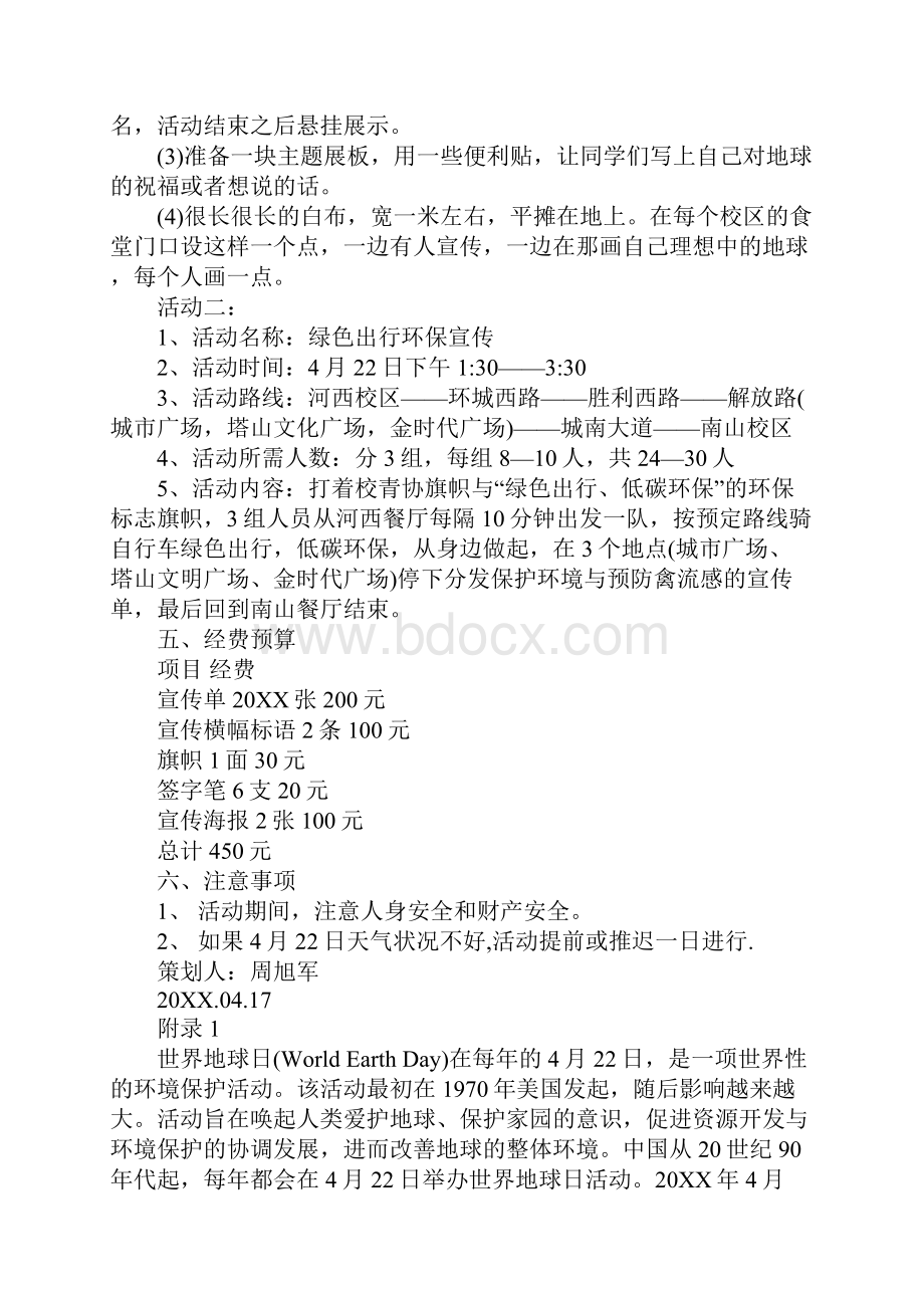 20XX世界地球日主题活动策划书Word格式文档下载.docx_第2页