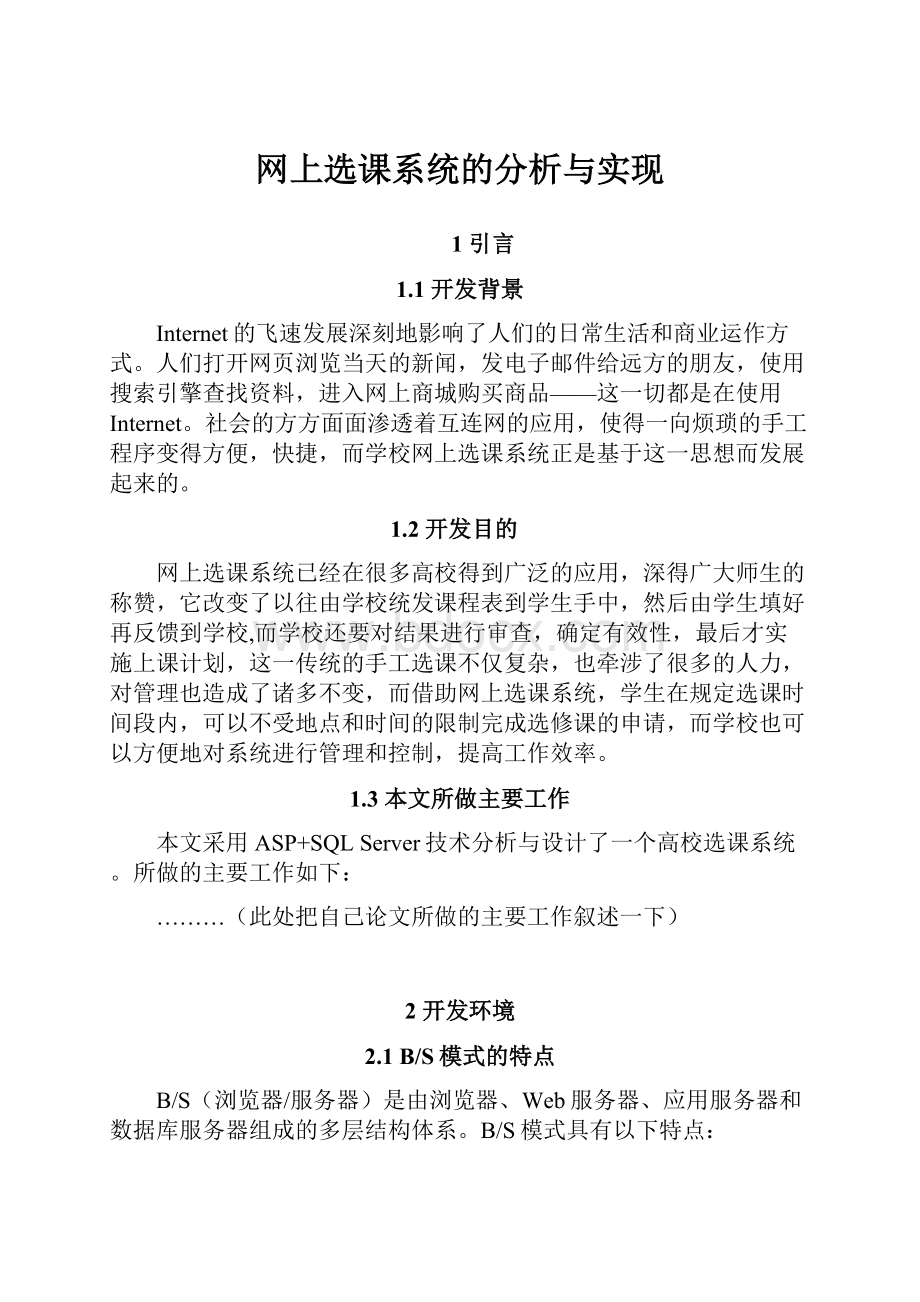 网上选课系统的分析与实现Word文件下载.docx_第1页