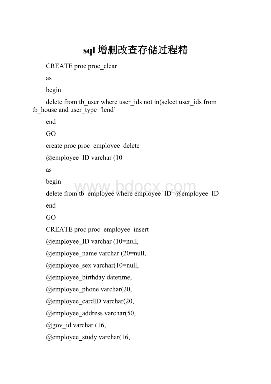 sql增删改查存储过程精Word格式文档下载.docx_第1页