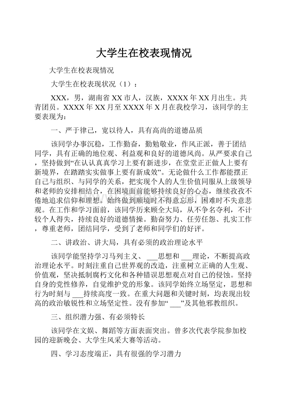 大学生在校表现情况Word文档格式.docx