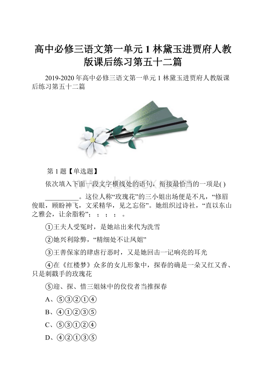 高中必修三语文第一单元1 林黛玉进贾府人教版课后练习第五十二篇.docx_第1页