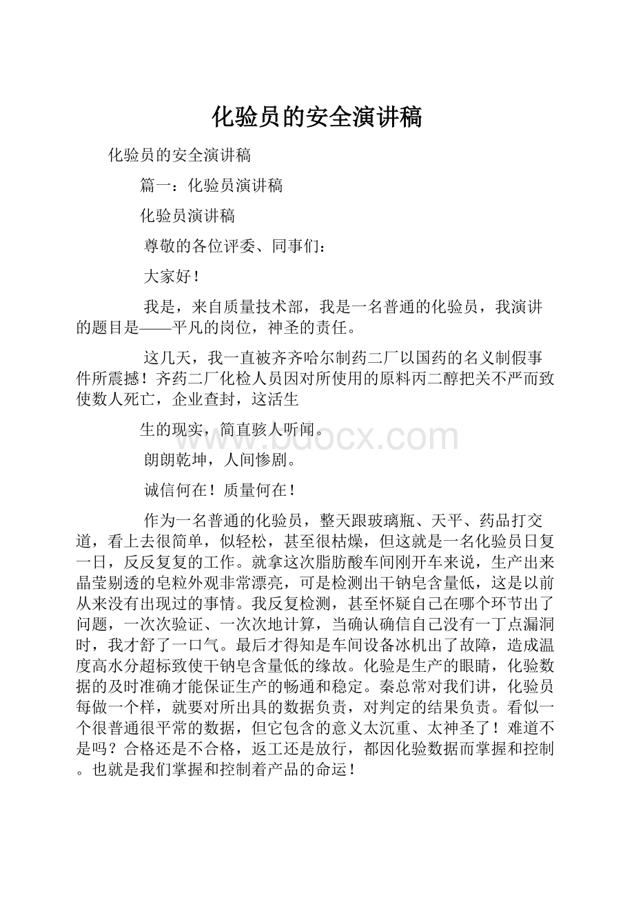 化验员的安全演讲稿Word文档下载推荐.docx