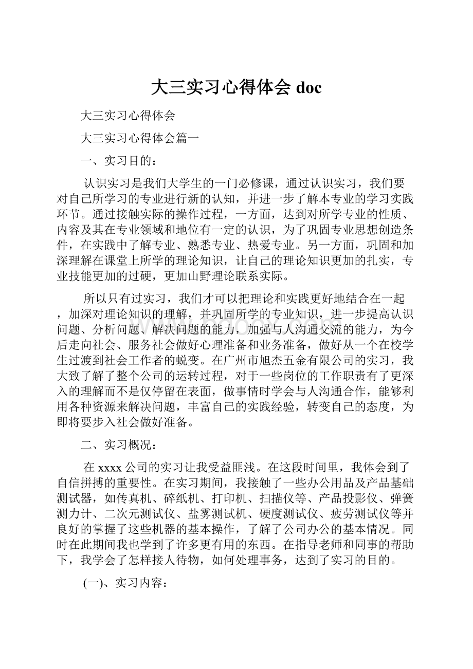 大三实习心得体会docWord格式文档下载.docx