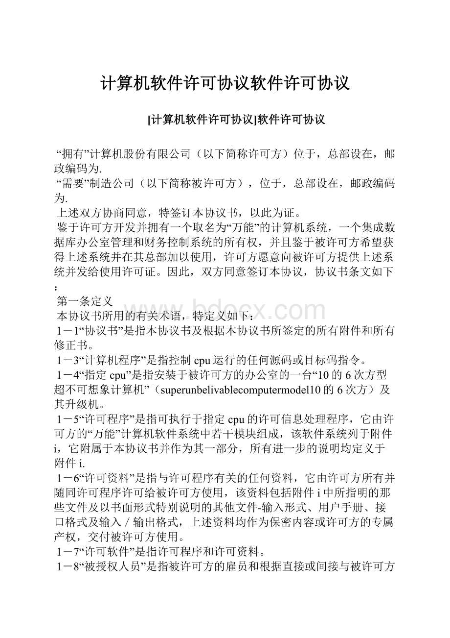 计算机软件许可协议软件许可协议文档格式.docx