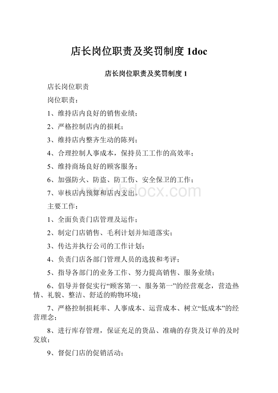 店长岗位职责及奖罚制度1doc.docx