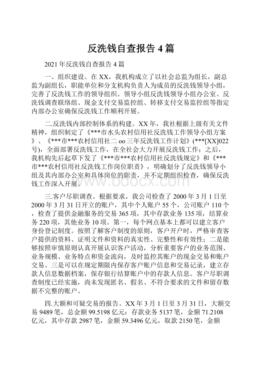 反洗钱自查报告4篇Word文件下载.docx_第1页