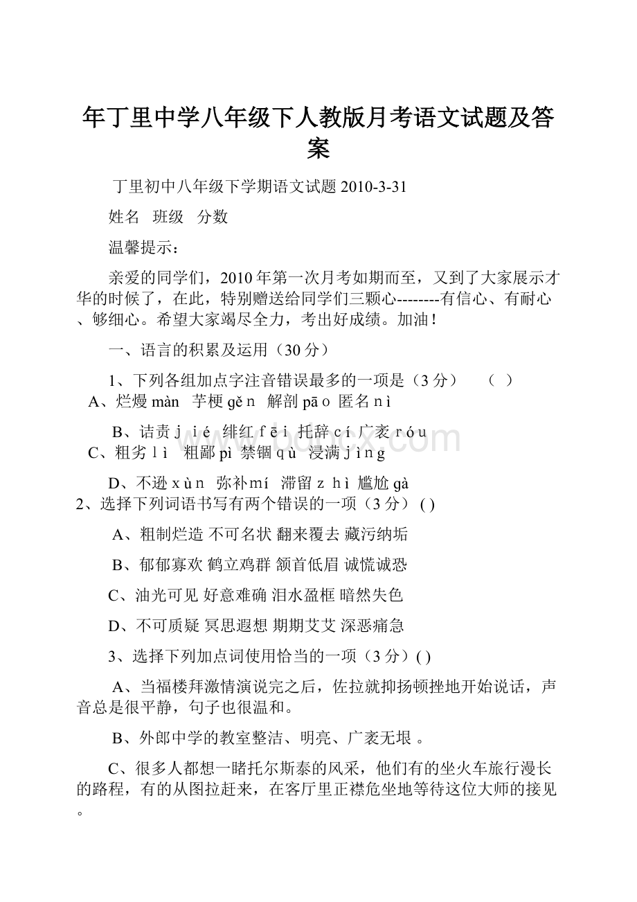 年丁里中学八年级下人教版月考语文试题及答案.docx_第1页