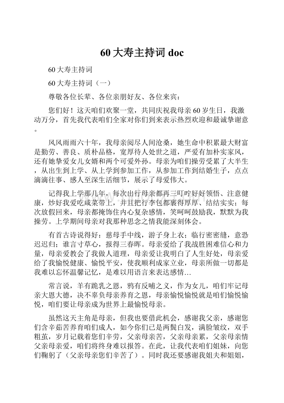 60大寿主持词doc文档格式.docx