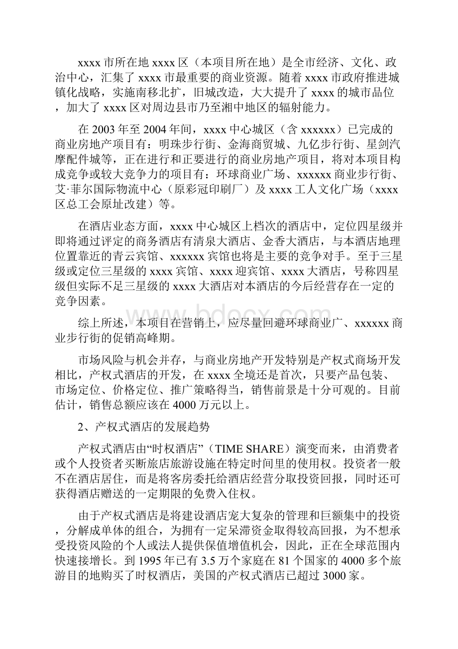 adk1216xxxxxxxx大酒店项目营销策划方案Word文档下载推荐.docx_第3页