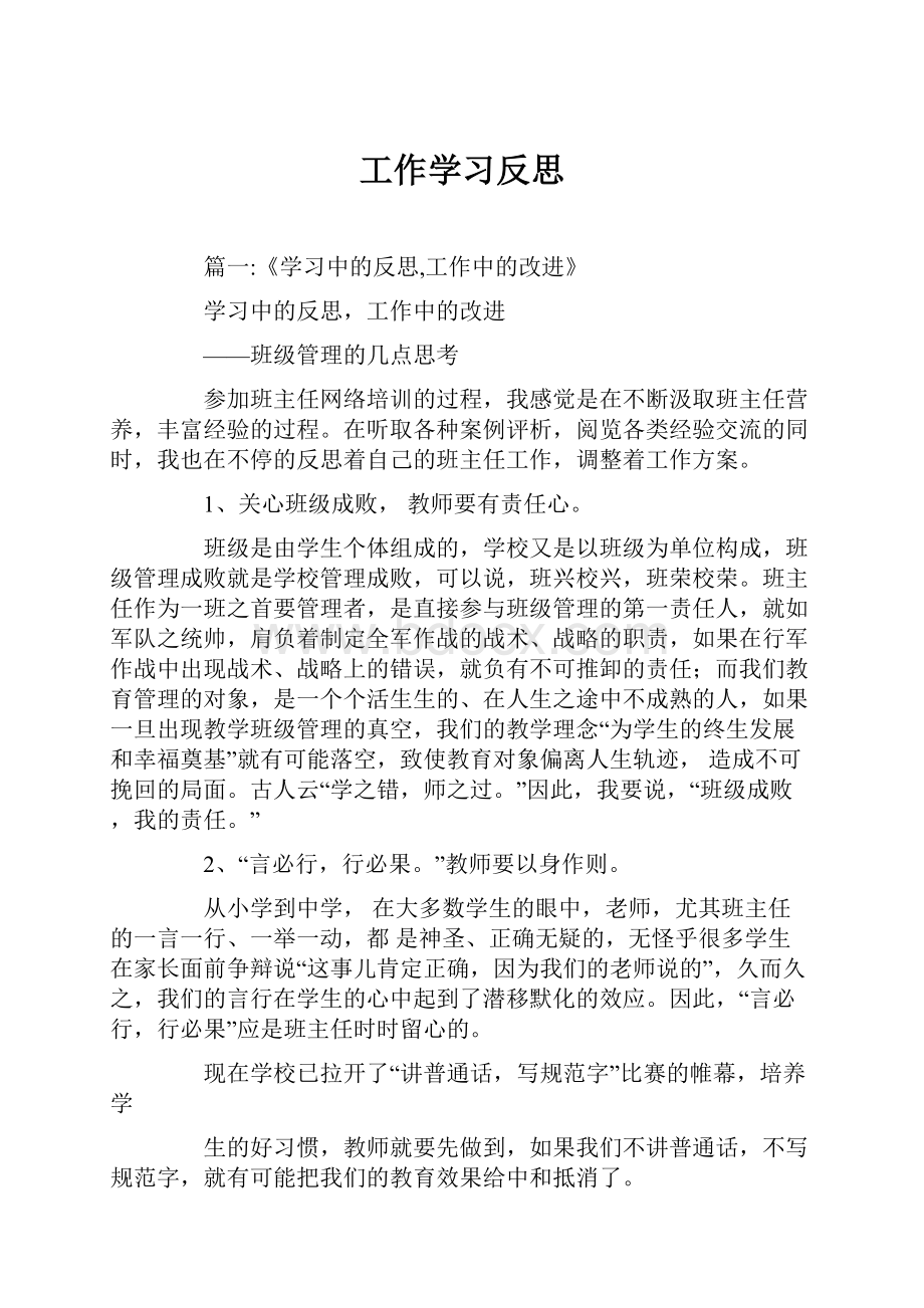 工作学习反思.docx