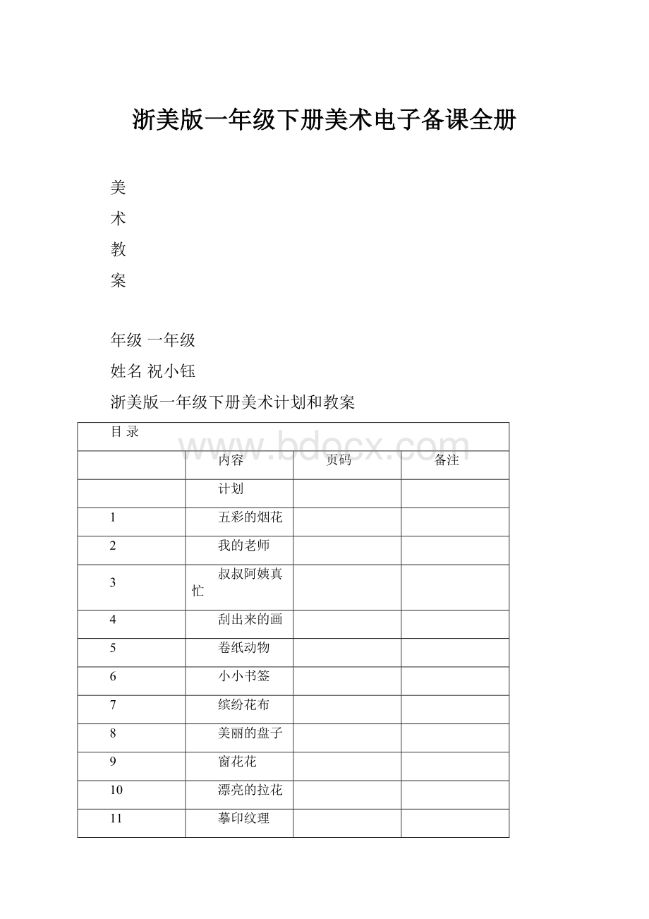 浙美版一年级下册美术电子备课全册Word文件下载.docx