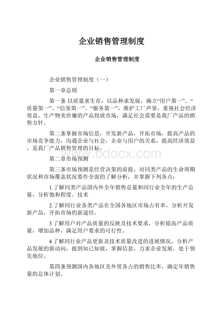 企业销售管理制度.docx_第1页