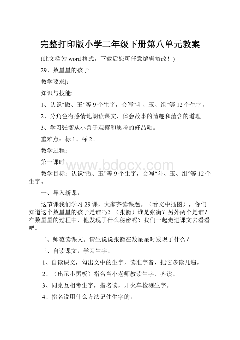 完整打印版小学二年级下册第八单元教案.docx