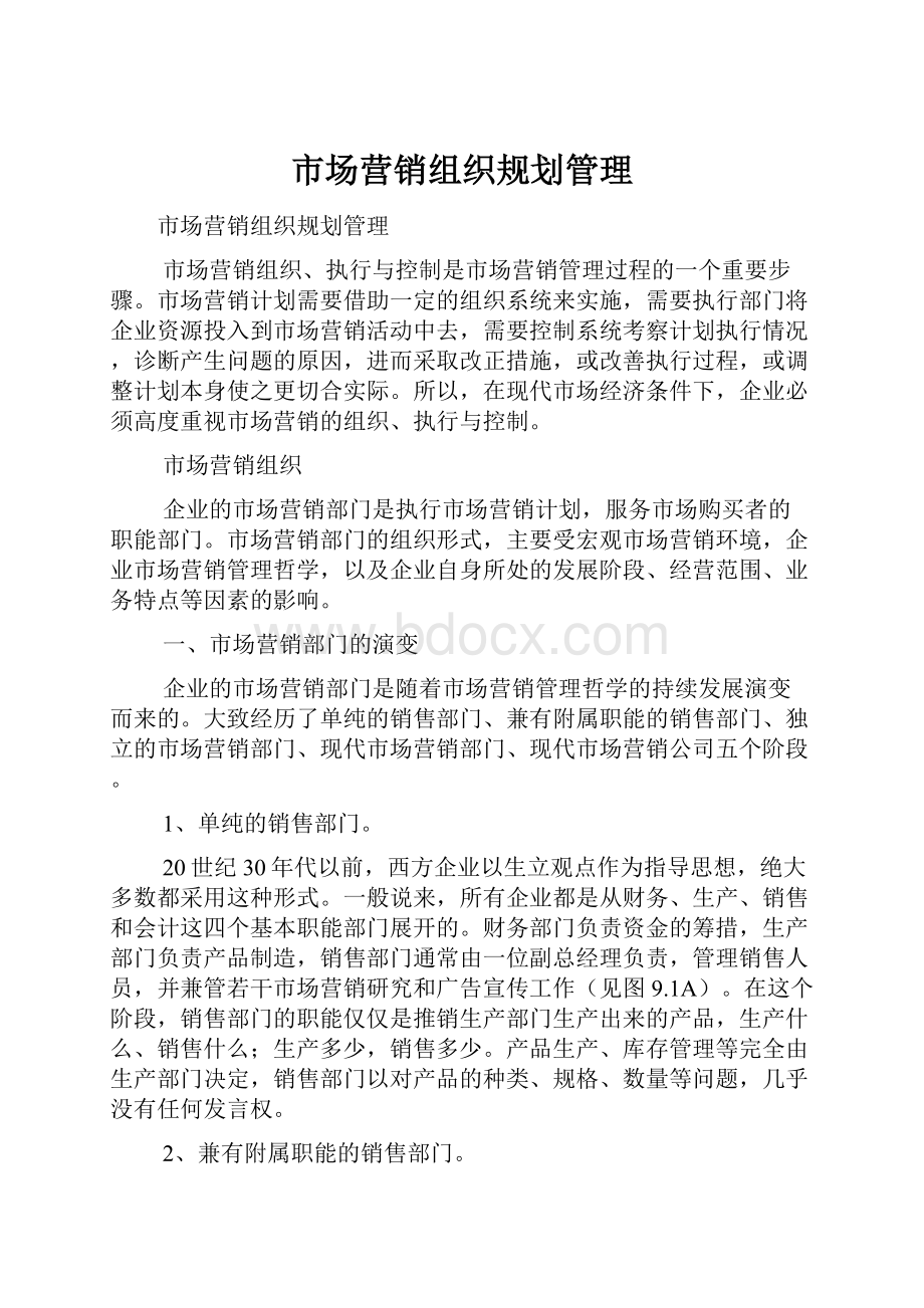 市场营销组织规划管理.docx_第1页