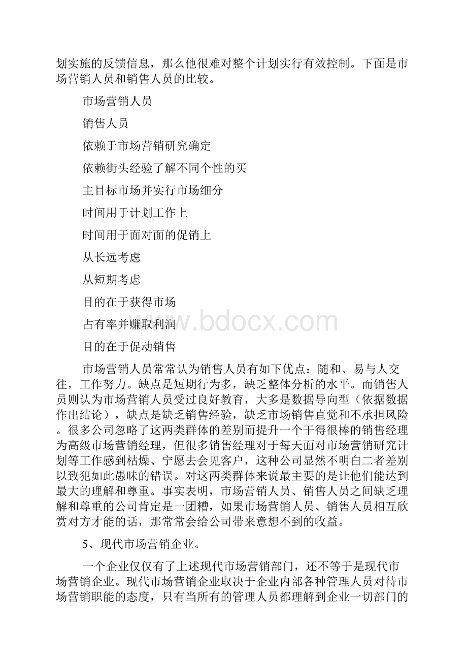 市场营销组织规划管理.docx_第3页