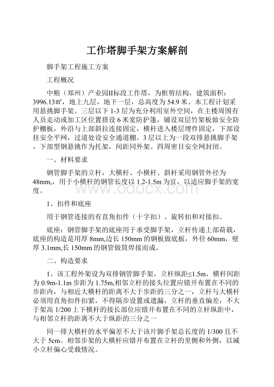 工作塔脚手架方案解剖文档格式.docx_第1页