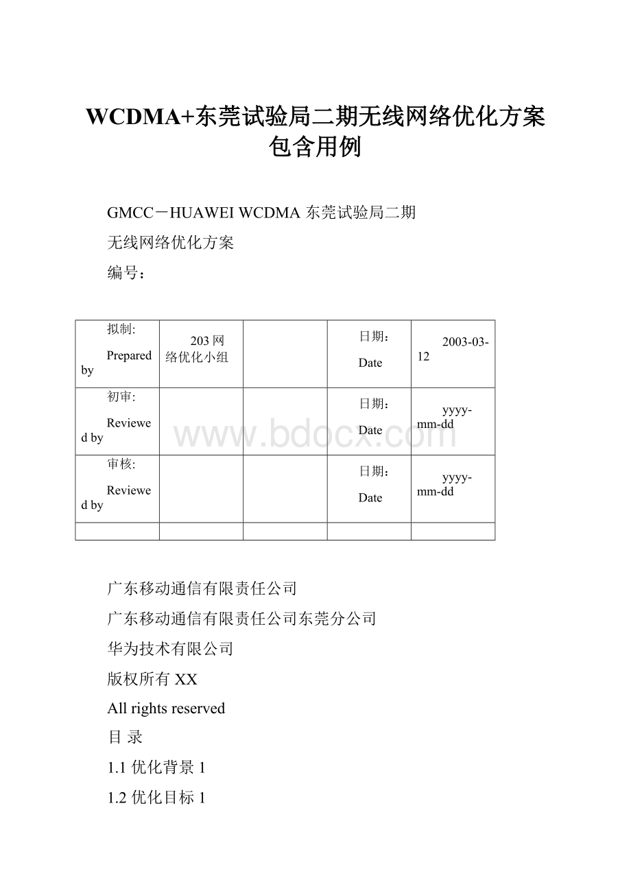 WCDMA+东莞试验局二期无线网络优化方案包含用例.docx_第1页