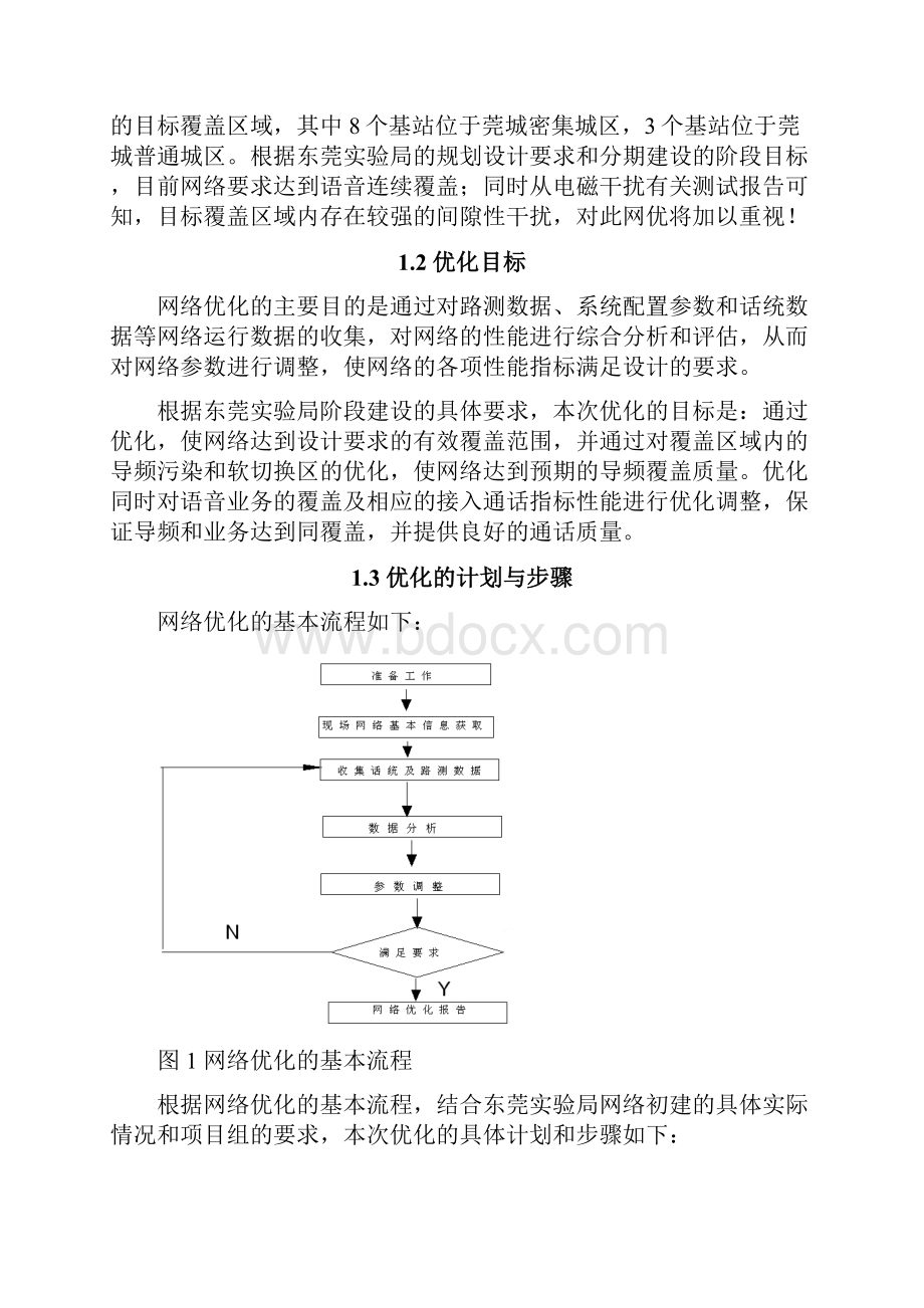 WCDMA+东莞试验局二期无线网络优化方案包含用例.docx_第3页