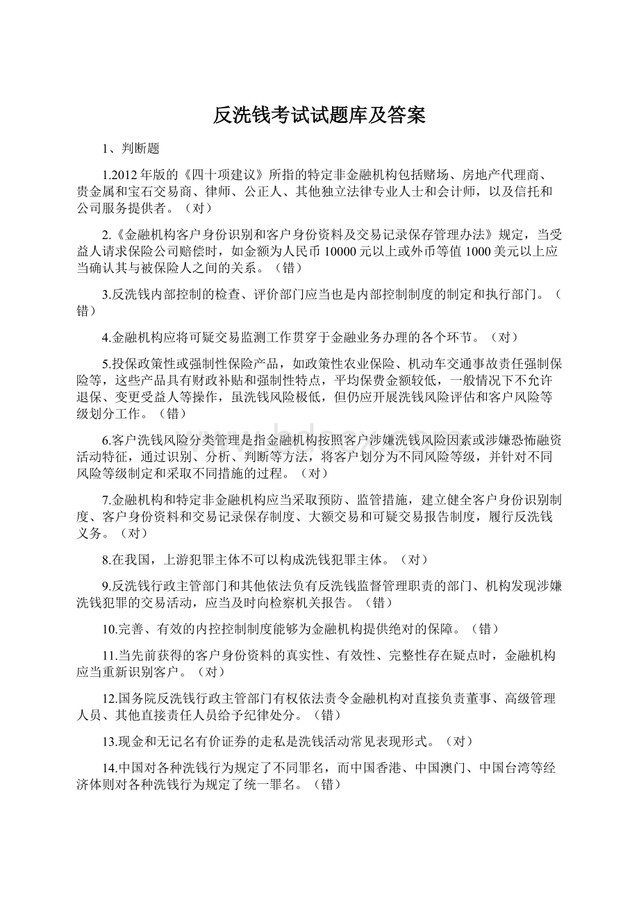 反洗钱考试试题库及答案Word下载.docx