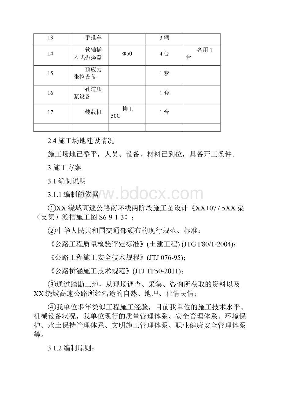 四川高速公路工程渡槽专项施工方案.docx_第3页