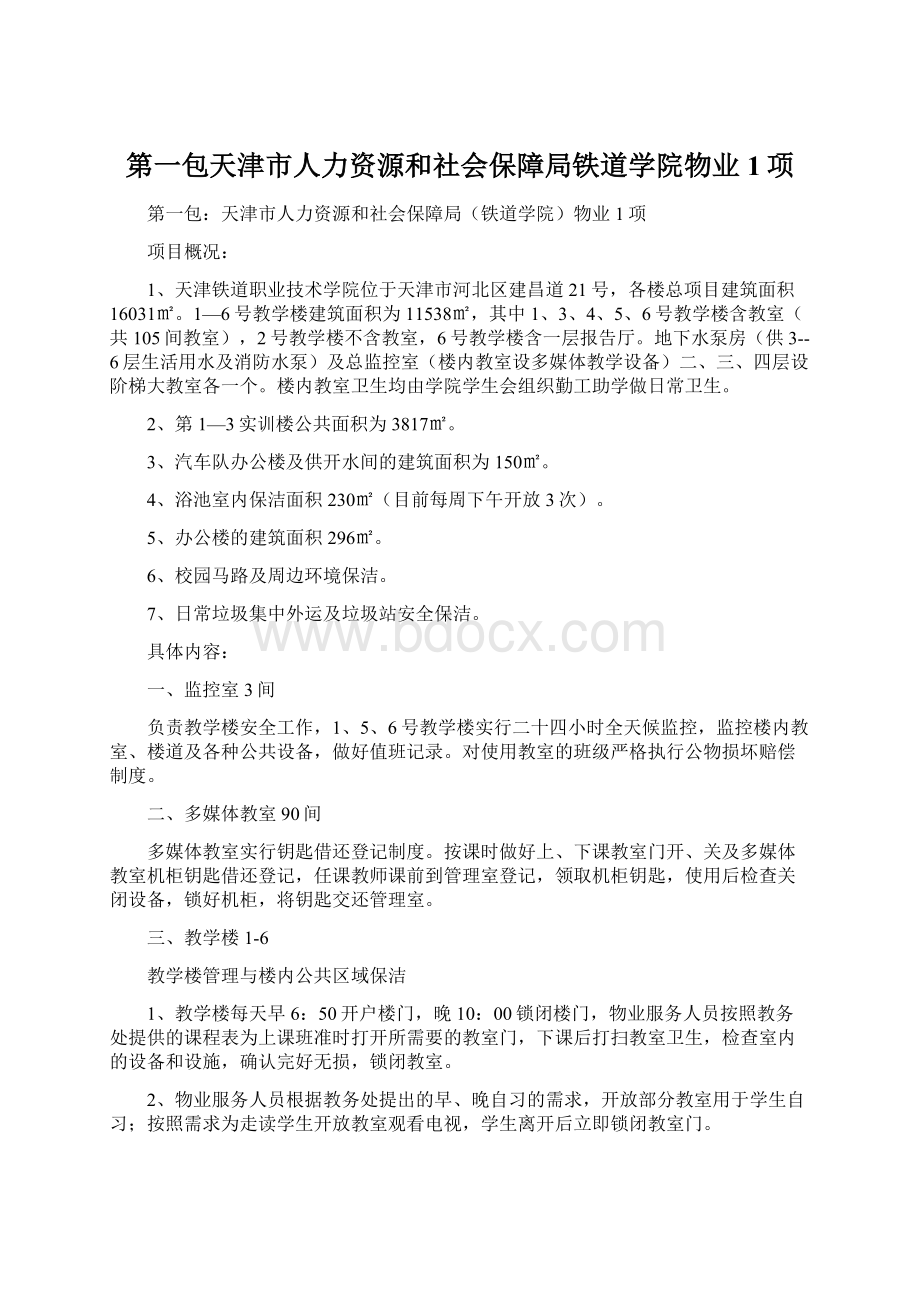 第一包天津市人力资源和社会保障局铁道学院物业 1项.docx_第1页