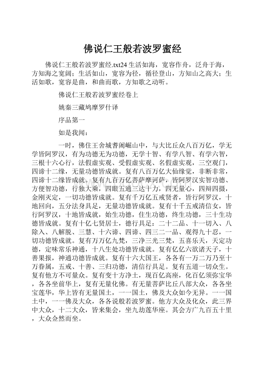 佛说仁王般若波罗蜜经Word文档下载推荐.docx_第1页