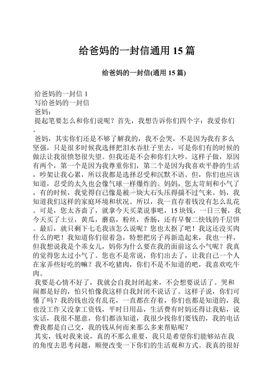 给爸妈的一封信通用15篇文档格式.docx