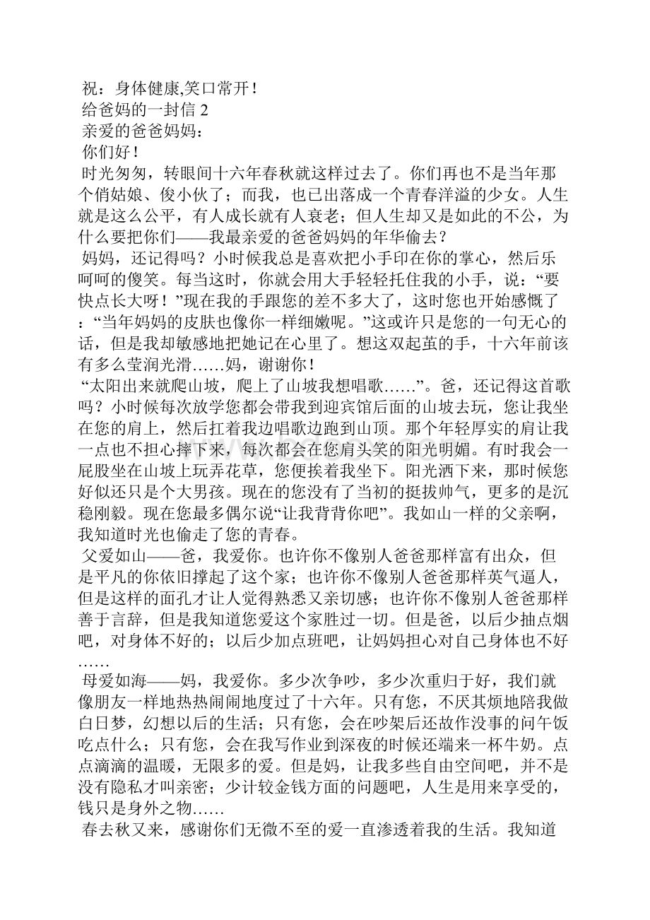 给爸妈的一封信通用15篇文档格式.docx_第3页