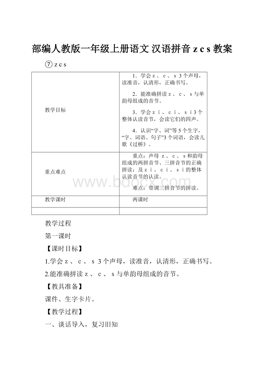 部编人教版一年级上册语文 汉语拼音 z c s 教案.docx