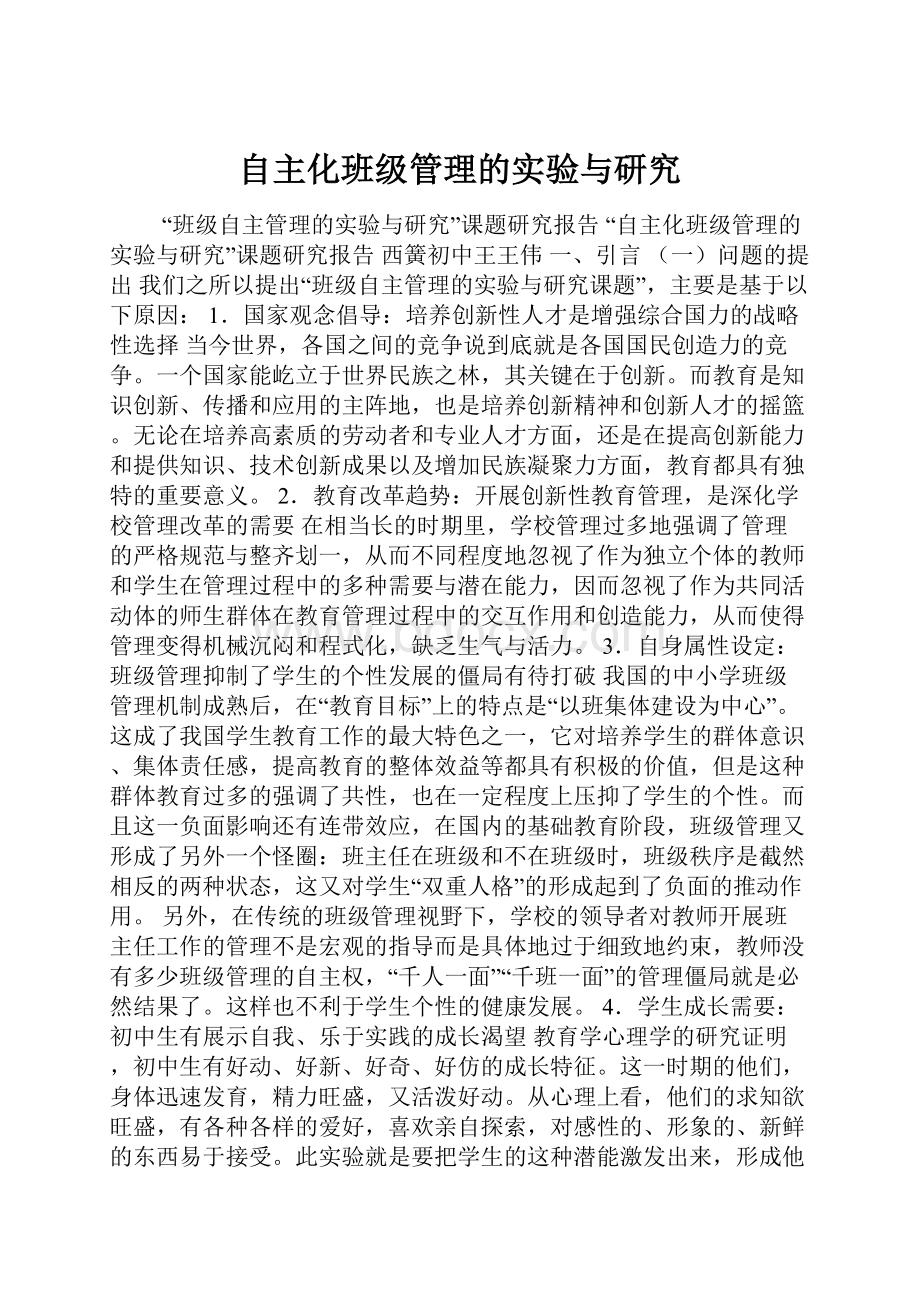 自主化班级管理的实验与研究.docx