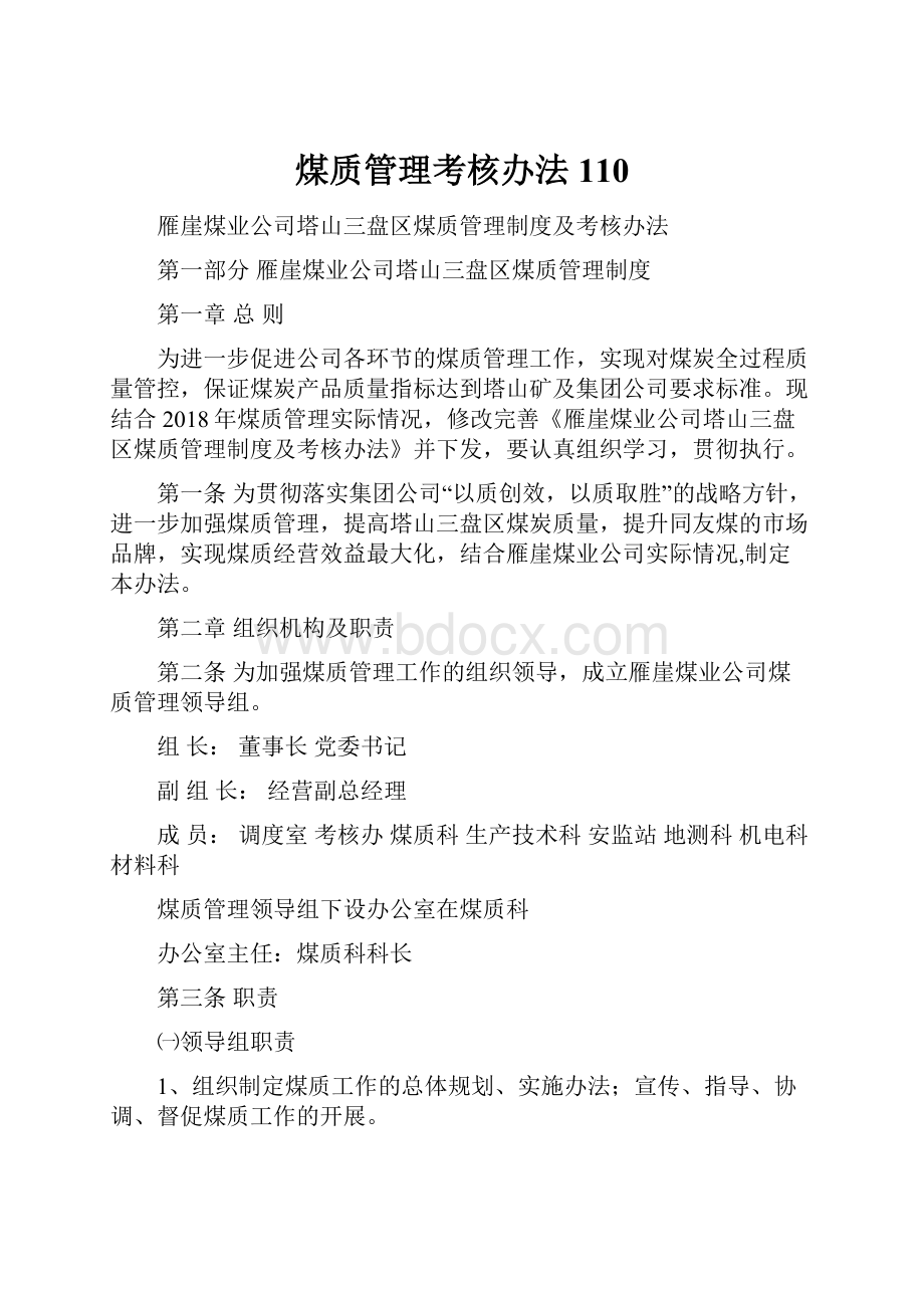 煤质管理考核办法110.docx