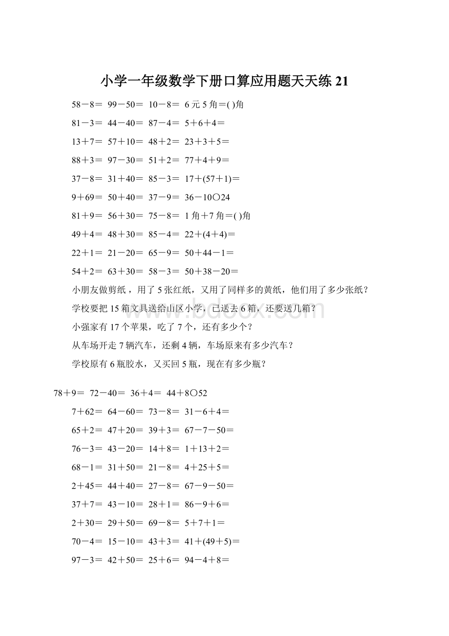 小学一年级数学下册口算应用题天天练21Word格式文档下载.docx