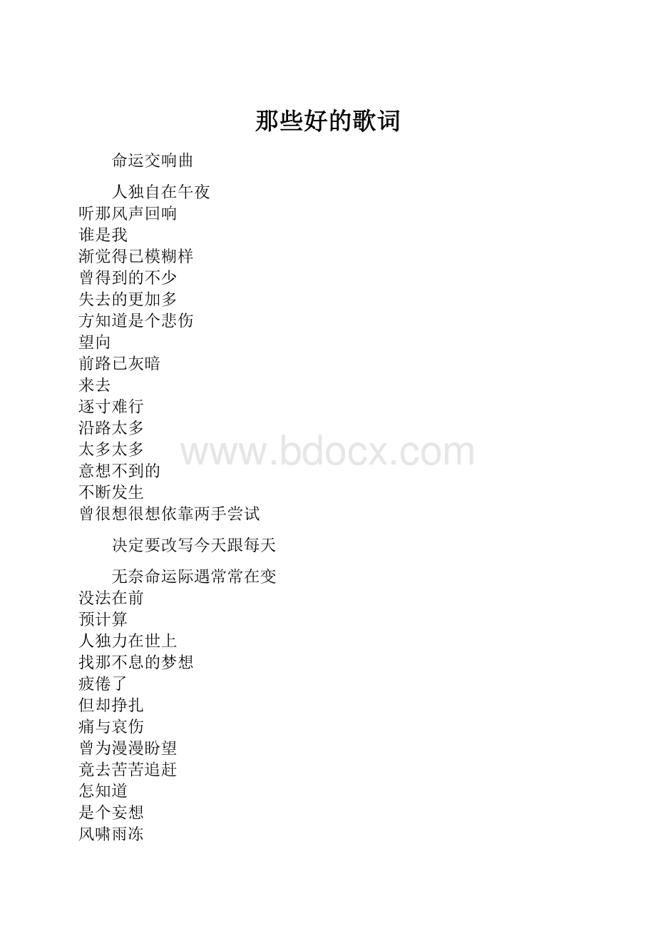 那些好的歌词.docx