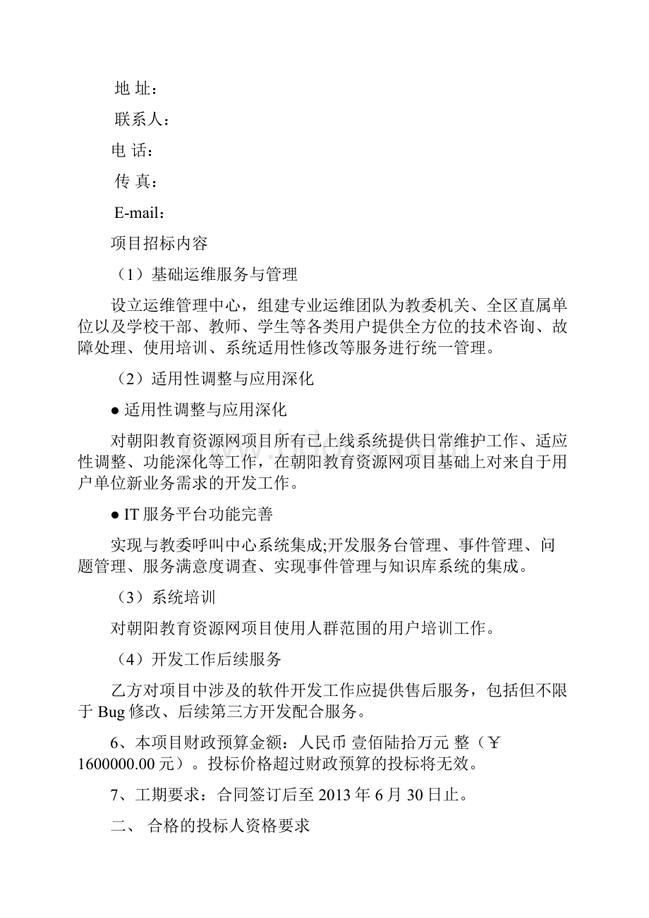 信息化应用系统维护招投标文件最终.docx_第2页