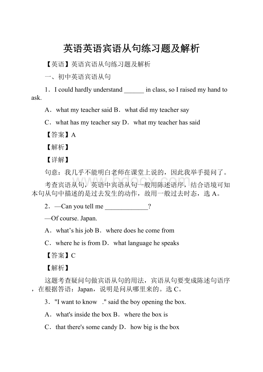 英语英语宾语从句练习题及解析.docx_第1页