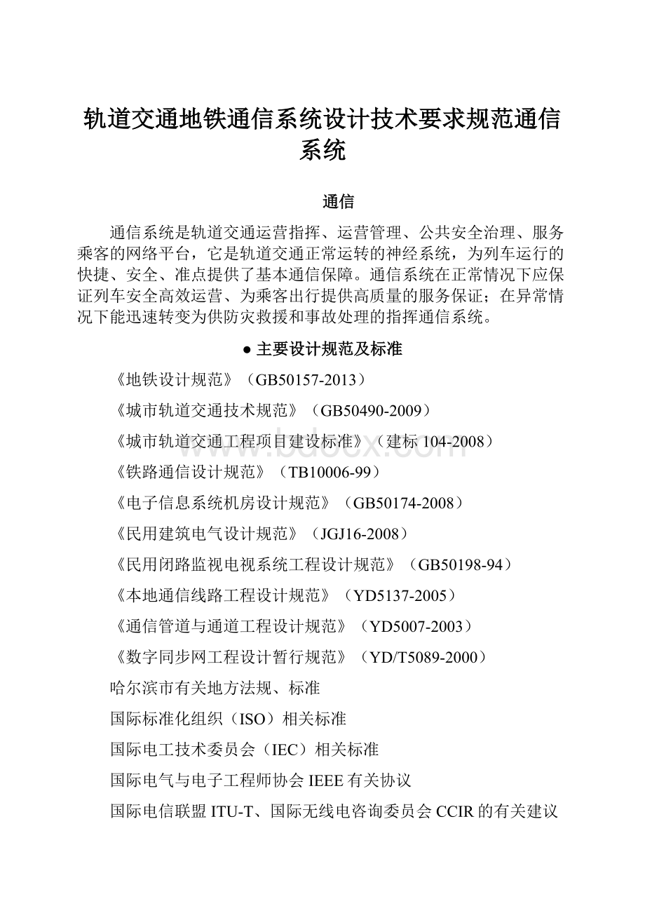 轨道交通地铁通信系统设计技术要求规范通信系统Word文档格式.docx_第1页