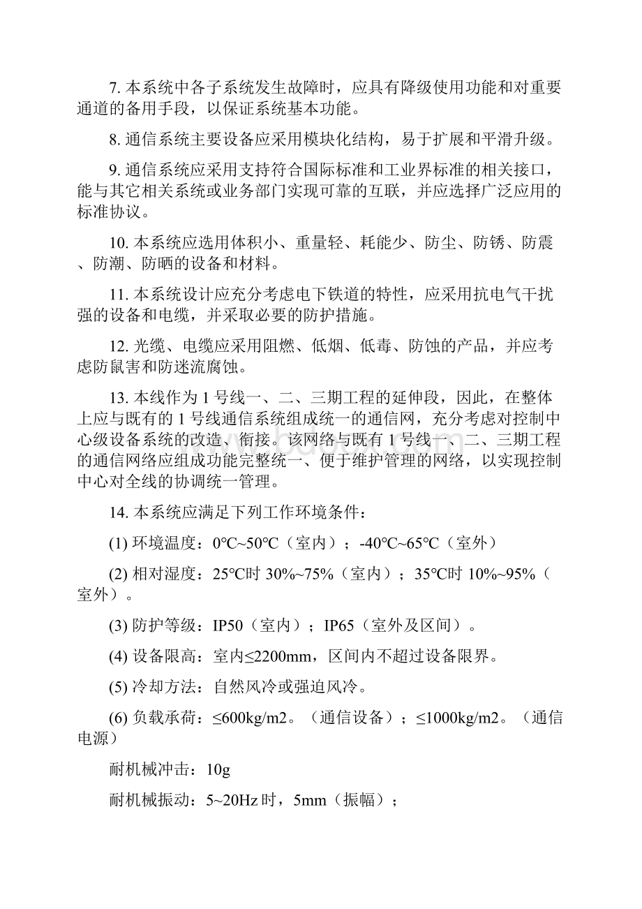 轨道交通地铁通信系统设计技术要求规范通信系统Word文档格式.docx_第3页