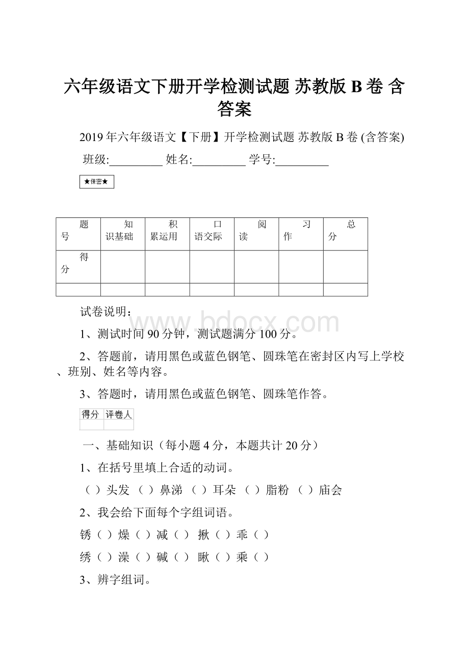 六年级语文下册开学检测试题 苏教版B卷 含答案Word格式.docx_第1页