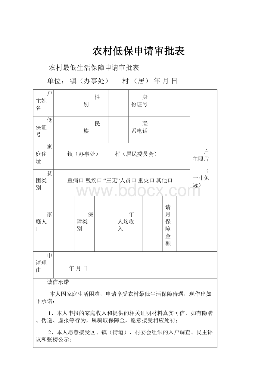 农村低保申请审批表Word格式文档下载.docx