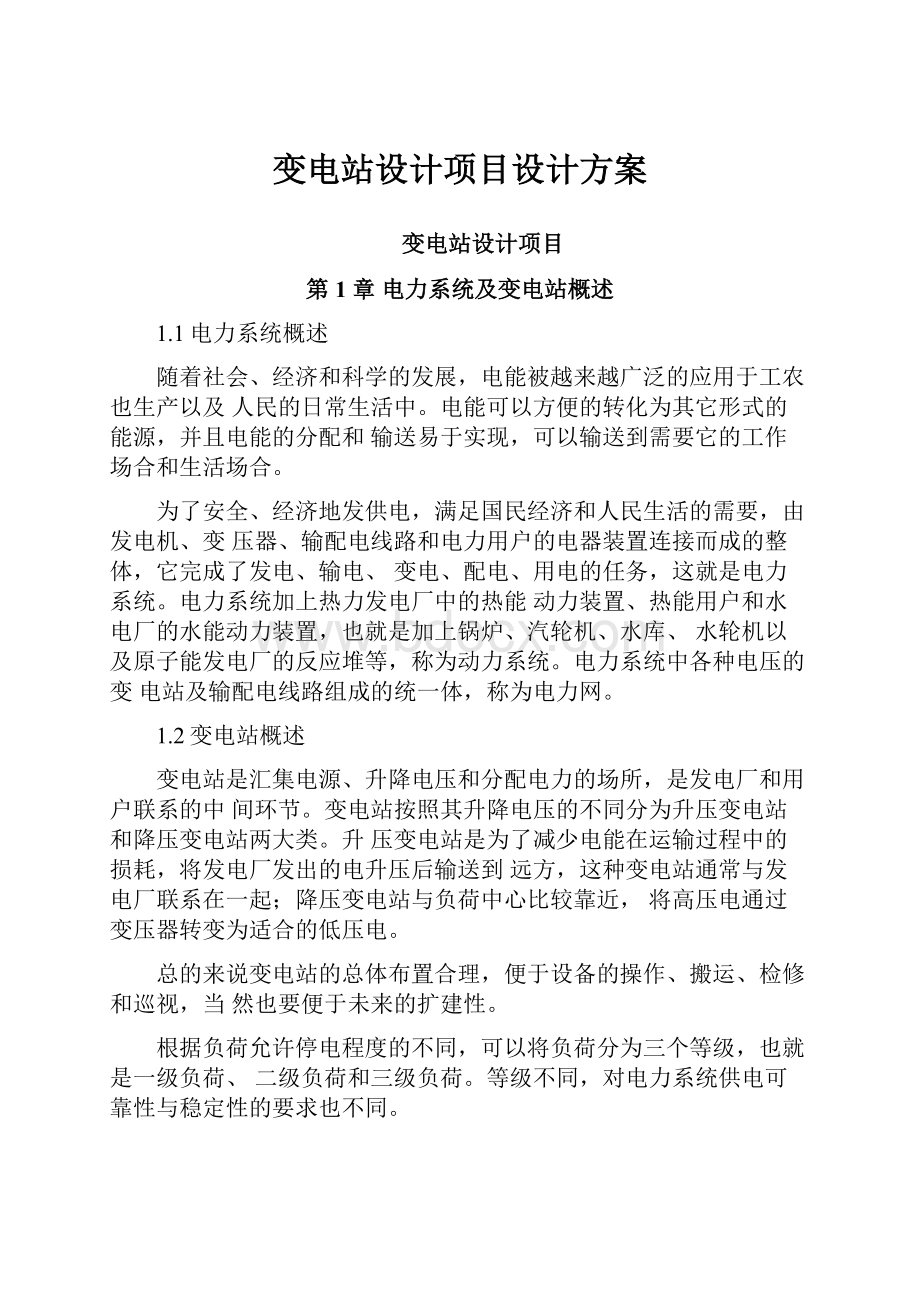 变电站设计项目设计方案Word格式文档下载.docx