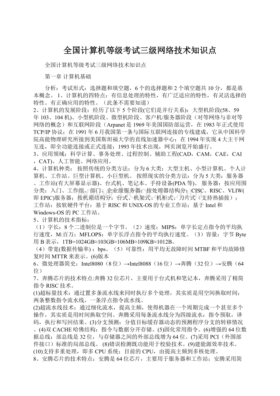 全国计算机等级考试三级网络技术知识点.docx_第1页