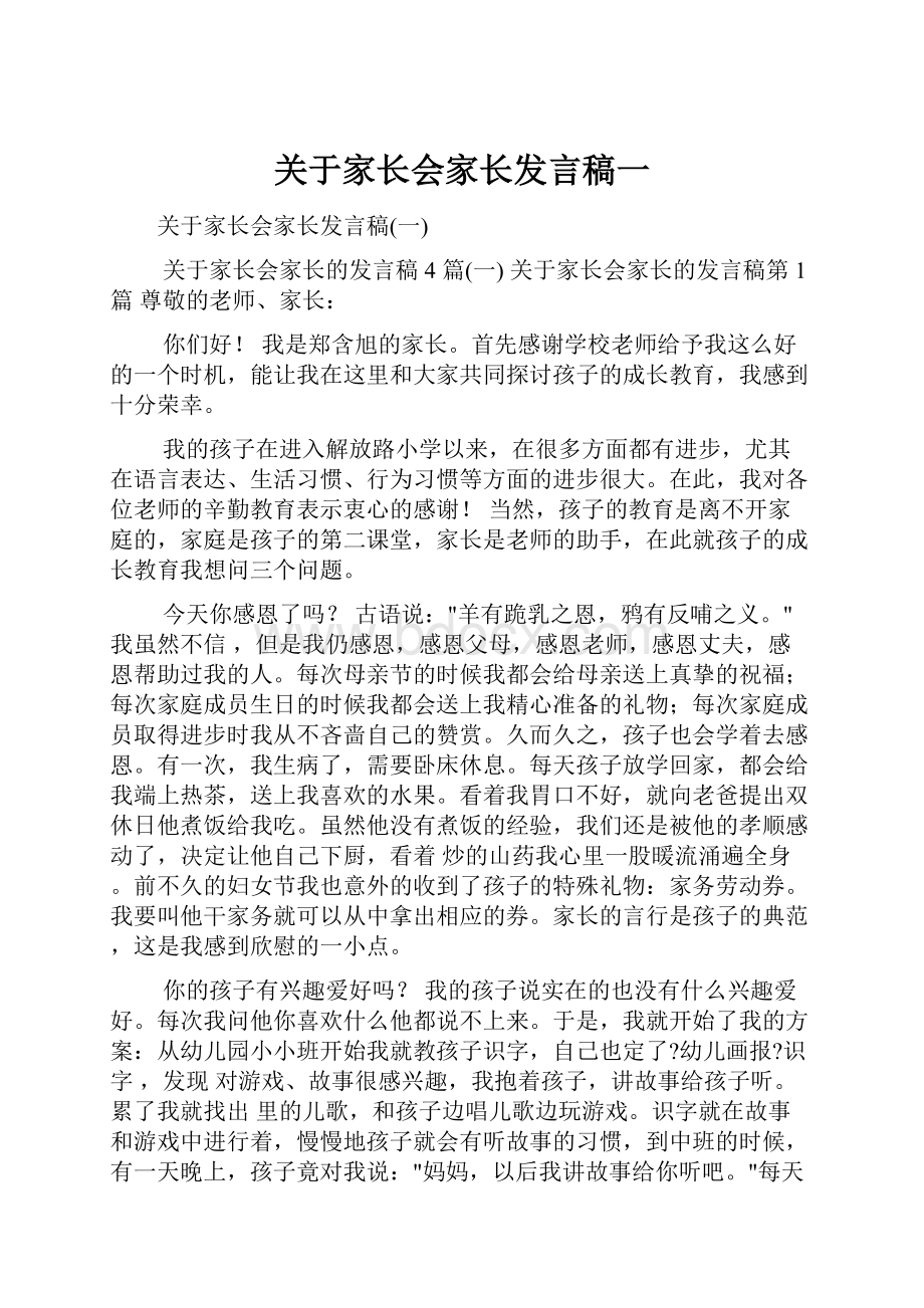 关于家长会家长发言稿一.docx