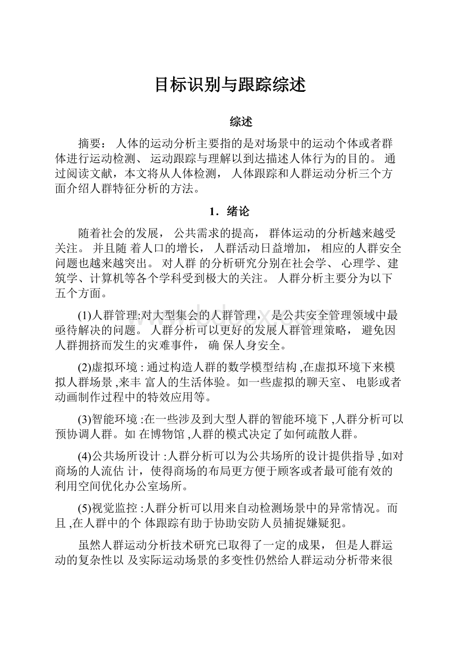 目标识别与跟踪综述Word文件下载.docx